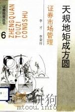 天规地矩成方圆  证券市场管理（1993 PDF版）
