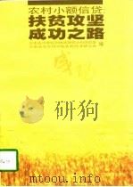 农村小额信贷  扶贫攻坚成功之路（1997 PDF版）