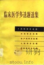 临床医学多选题选集  内科学多选题（1983 PDF版）