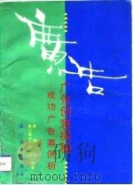 广告创意探秘  成功广告案例析（1993 PDF版）