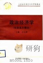 政治经济学 社会主义部分 1990 PDF电子版封面 7303010424 王元璋主编