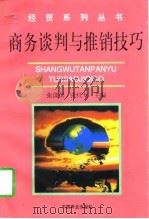 商务谈判与推销技巧（1998 PDF版）