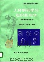 人体解剖学与组织胚胎学（1996 PDF版）