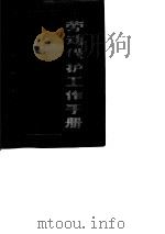 劳动保护工作手册（1986 PDF版）