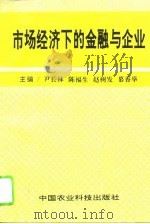 市场经济下的金融与企业（1994 PDF版）