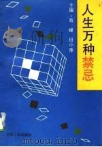 人生万种禁忌（1992 PDF版）
