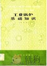 工业锅炉基础知识  初级本（1982 PDF版）