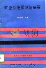 矿业系统预测与决策（1993 PDF版）