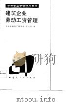 建筑企业劳动工资管理（1986 PDF版）
