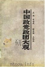 中国政党政团大观（1988 PDF版）