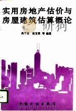 实用房地产估价与房屋建筑估算概论 1995 PDF电子版封面 7800584135 高千里等编著