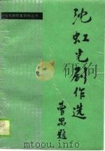 沈虹光剧作选（1989 PDF版）