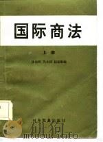 国际商法  上册（1982年04月第1版 PDF版）