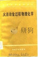 高等学校教学用书  火法冶金过程物理化学（1984 PDF版）