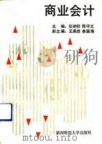 商业会计（1991 PDF版）