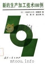 新的生产加工技术101例 1986 PDF电子版封面 15034·2999 日本《机械与工具》编辑部编;程章译