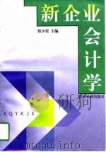 新企业会计学（1998 PDF版）