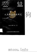 中国人力资源开发研究（1989 PDF版）