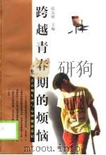 跨越青春期的烦恼  青春期生理与心理健康常识（1999 PDF版）
