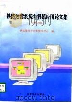 铁路运营系统计算机应用论文集 1995-1996 1996 PDF电子版封面 7113025544 铁道部电子计算机技术中心编