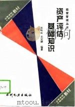 资产评估基础知识（1995 PDF版）