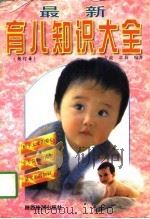 最新育儿知识大全  修订本（1995 PDF版）