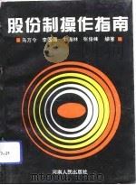 股份制操作指南（1994 PDF版）