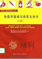 免疫学基础与病原生物学  上（1997 PDF版）