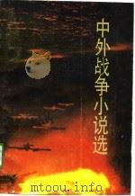 中外战争小说选 下 1989 PDF电子版封面 7219011652 卞铁坚主编