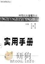 种现代化管理方法应知应会实用手册（1985 PDF版）