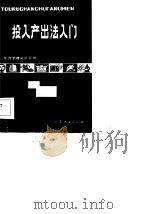 投入产出法入门（1984 PDF版）