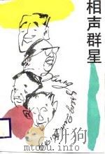 相声群星（1988 PDF版）