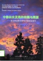 中国林业发展的回顾与展望  亚太林业展望研究中国国家报告（1998 PDF版）