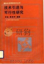 技术引进与可行性研究（1991 PDF版）
