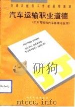 汽车运输职业道德（1993 PDF版）