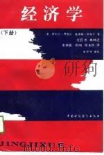经济学  下（1989 PDF版）