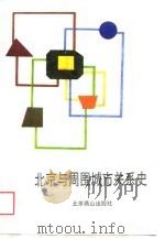 北京与周围城市关系史（1988 PDF版）