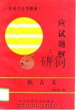 医古文应试题解（1995 PDF版）