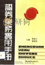 证券业务实用手册（1991 PDF版）