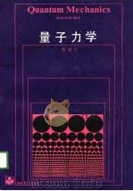 量子力学（1989 PDF版）