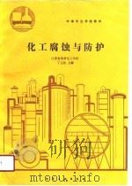 化工腐蚀与防护（1990 PDF版）