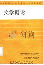 文学概论 1988 PDF电子版封面 7560200346 曲本陆主编