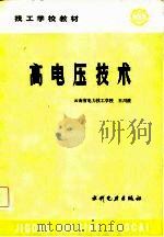 高电压技术（1986 PDF版）