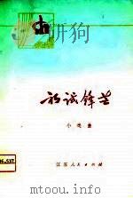 初试锋芒  小戏曲（1975 PDF版）