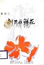 刺刀与鲜花（1988 PDF版）