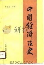 中国经济法史 1989 PDF电子版封面 7561008562 李景文主编;王德明等撰稿