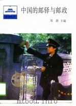 中国的邮驿与邮政（1988 PDF版）
