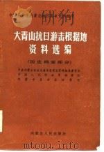 大青山抗日游击根据地资料选编  上  历史档案部分（1986 PDF版）