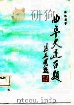 曲阜史迹百题 1987 PDF电子版封面 7533300211 骆承烈著