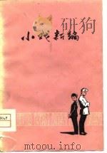 小戏新编（1979 PDF版）